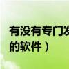 有沒有專門發短信的app（有沒有專門發短信的軟件）