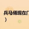 兵馬俑現在門票多少錢（兵馬俑現在門票多少）