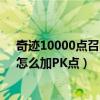 奇跡10000點召喚師怎么加點（奇跡私服召喚師（7W點）怎么加PK點）