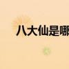 八大仙是哪八個動物（八大仙是哪8個）