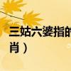 三姑六婆指的是什么（三姑六婆指的是什么生肖）