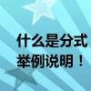 什么是分式（分式、整式、分數有什么區別 舉例說明！）