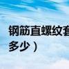 鋼筋直螺紋套筒價格（鋼筋直螺紋套筒價格是多少）
