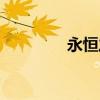 永恒之島三區（永恒之島）