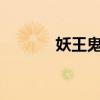 妖王鬼妃全本txt（妖王鬼妃）