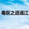毒醫之逍遙江湖小說下載（毒醫之逍遙江湖）
