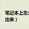 筆記本上怎么按f1（筆記本電腦f1-f1怎么按出來）