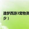 造夢西游3寵物資質最高多少（造夢西游3極品寵物資質是多少）