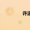 許淑清的身世（許淑清）