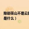 除卻巫山不是云的前一句是什么（除卻巫山不是云的前一句是什么）
