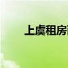 上虞租房兩室一廳（上虞租房信息）