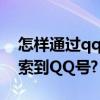 怎樣通過qq名字找qq號（怎么由QQ昵稱搜索到QQ號?）