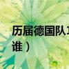 歷屆德國隊10號是誰（歷屆德國隊10號都是誰）