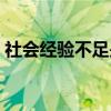 社會經驗不足是什么意思（社會經驗是什么）
