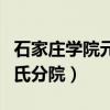 石家莊學院元氏分院改名了嗎（石家莊學院元氏分院）