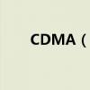 CDMA（無線網卡網速一般是多少）