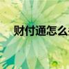 財付通怎么關閉業務（財付通怎么關閉）