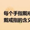 每個手指戴戒指的含義你知道了嗎（每個手指戴戒指的含義）