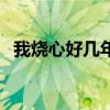 我燒心好幾年了怎么樣才能治好（我燒網）
