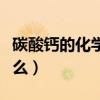 碳酸鈣的化學式和用途（碳酸鈣的化學式是什么）