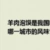 羊肉泡饃是我國哪一個城市的風味食品?（羊肉泡饃是我國哪一城市的風味食品）