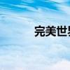 完美世界手游（完美世界 頂點）