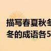 描寫春夏秋冬的成語大全有哪些（描寫春夏秋冬的成語各5個）