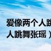 愛像兩個人跳舞是什么電視劇插曲（愛像兩個人跳舞張瑤）