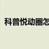 科普悅動圈怎么邀請好友及派派怎么偷紅包