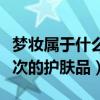 夢妝屬于什么檔次的化妝品（夢妝屬于什么檔次的護膚品）