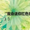 “我會送你紅色玫瑰你別拿一生眼淚相對”歌名是（（對唱））