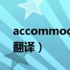 accommodation造句（accommodation翻譯）