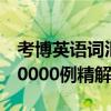 考博英語詞匯10000例精解（考博英語詞匯10000例精解）