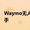 Waymo無人駕駛汽車的行駛里程遠超競爭對手