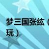 夢三國張纮（夢三國夢張昭厲害嗎夢張昭怎么玩）
