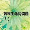 敬畏生命閱讀題（敬畏生命閱讀答案！高手們幫幫忙！急呀！）