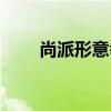 尚派形意拳代表人物（尚派形意拳）