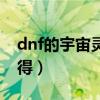 dnf的宇宙靈魂怎么獲得（dnf靈魂氣息怎么得）