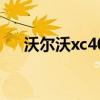 沃爾沃xc40（關于沃爾沃xc40的介紹）