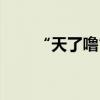 “天了嚕”是什么意思（出處哪里）