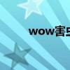 wow害蟲控制（幼蟲噬魚蛇在哪）