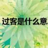 過客是什么意思網絡用語（過客是什么意思）