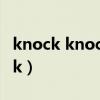 knock knock hello英語兒歌（Knock knock）