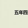 五年四班全部作品（五年四班）