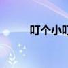 叮個小叮當的簡譜（叮個隆冬嗆）