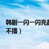 韓劇一閃一閃亮晶晶全集觀看（韓劇一閃一閃亮晶晶為什么不播）