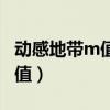 動感地帶m值怎么查詢（怎么獲得動感地帶M值）