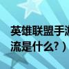 英雄聯盟手游ap什么意思（英雄聯盟中的AP流是什么?）