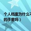 個人檔案為什么不能放在自己手里（個人檔案可以放在自己的手里嗎）