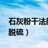 石灰粉干法脫硫技術（怎樣用石灰粉（CaO)脫硫）